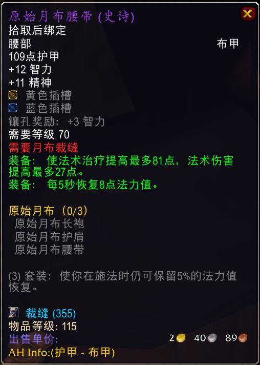 魔兽世界怀旧服tbc奶骑装备推荐，tbc奶骑p4毕业装备