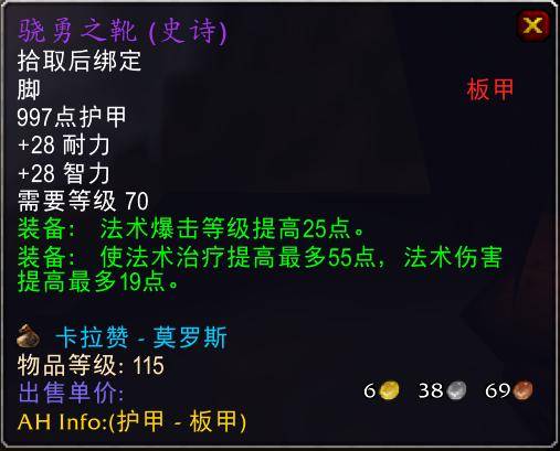 魔兽世界怀旧服tbc奶骑装备推荐，tbc奶骑p4毕业装备