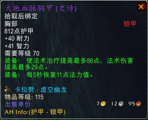 魔兽世界怀旧服tbc奶骑装备推荐，tbc奶骑p4毕业装备