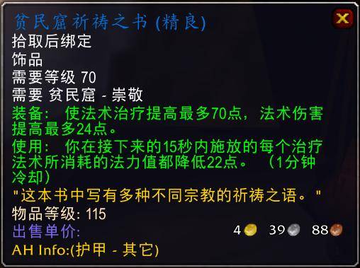 魔兽世界怀旧服tbc奶骑装备推荐，tbc奶骑p4毕业装备