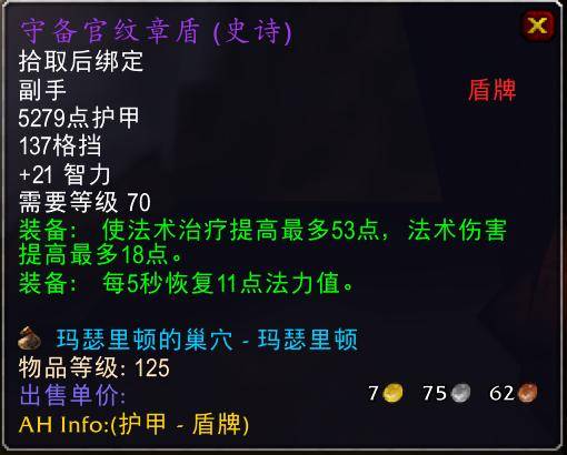 魔兽世界怀旧服tbc奶骑装备推荐，tbc奶骑p4毕业装备