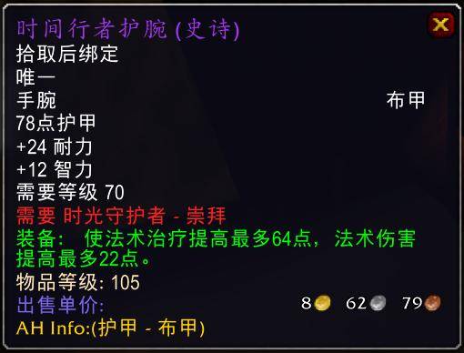魔兽世界怀旧服tbc奶骑装备推荐，tbc奶骑p4毕业装备