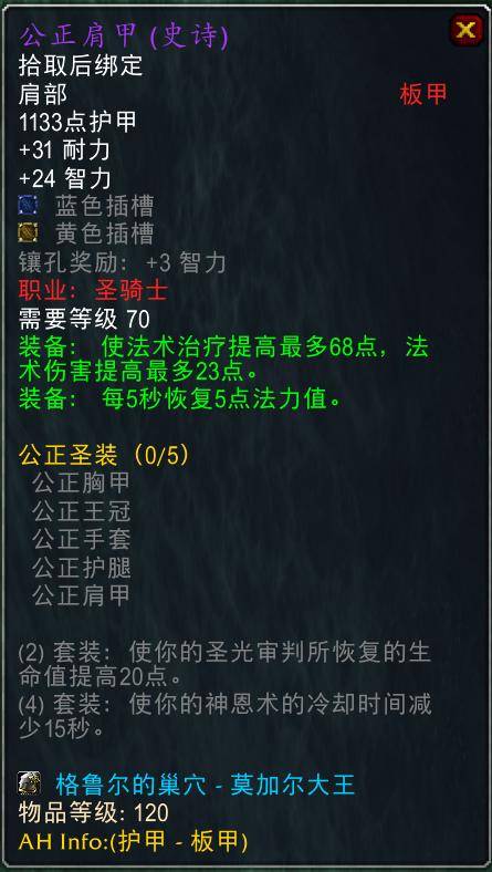 魔兽世界怀旧服tbc奶骑装备推荐，tbc奶骑p4毕业装备