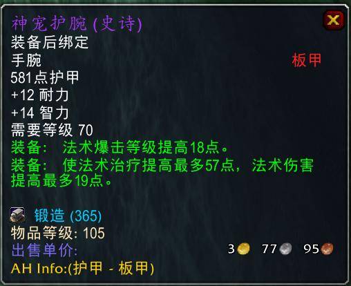 魔兽世界怀旧服tbc奶骑装备推荐，tbc奶骑p4毕业装备
