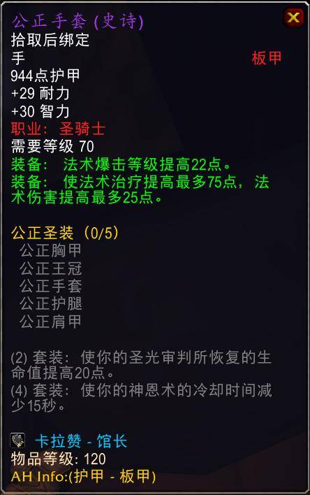 魔兽世界怀旧服tbc奶骑装备推荐，tbc奶骑p4毕业装备