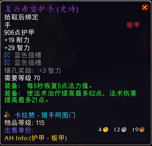 魔兽世界怀旧服tbc奶骑装备推荐，tbc奶骑p4毕业装备