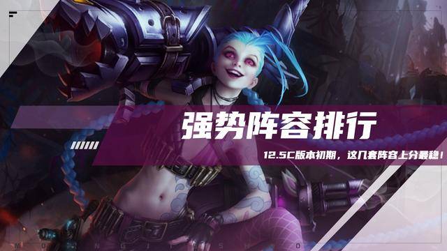 云顶之弈最新阵容强度排行榜，s6云顶之弈t0阵容排行