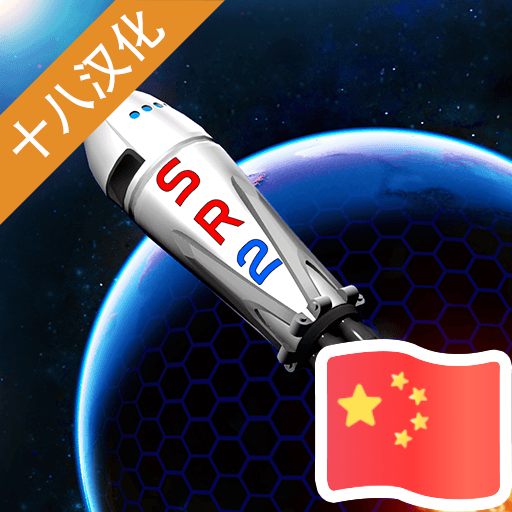 简单火箭2汉化版(十八汉化)