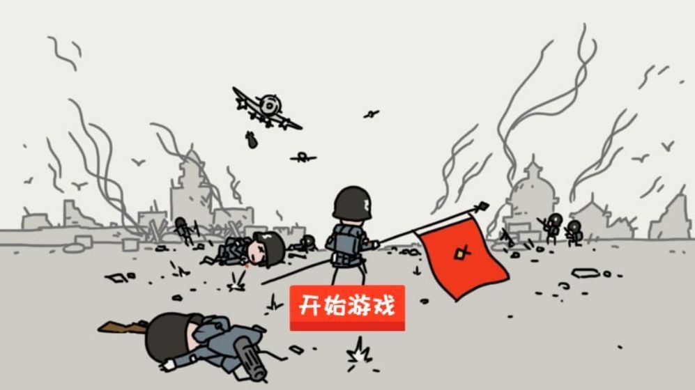 小士兵战争1