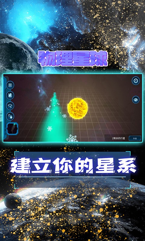 物理星球2